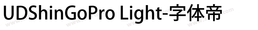 UDShinGoPro Light字体转换